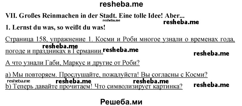     ГДЗ (Решебник) по
    немецкому языку    5 класс
                И.Л. Бим
     /        страница № / 158
    (продолжение 2)
    