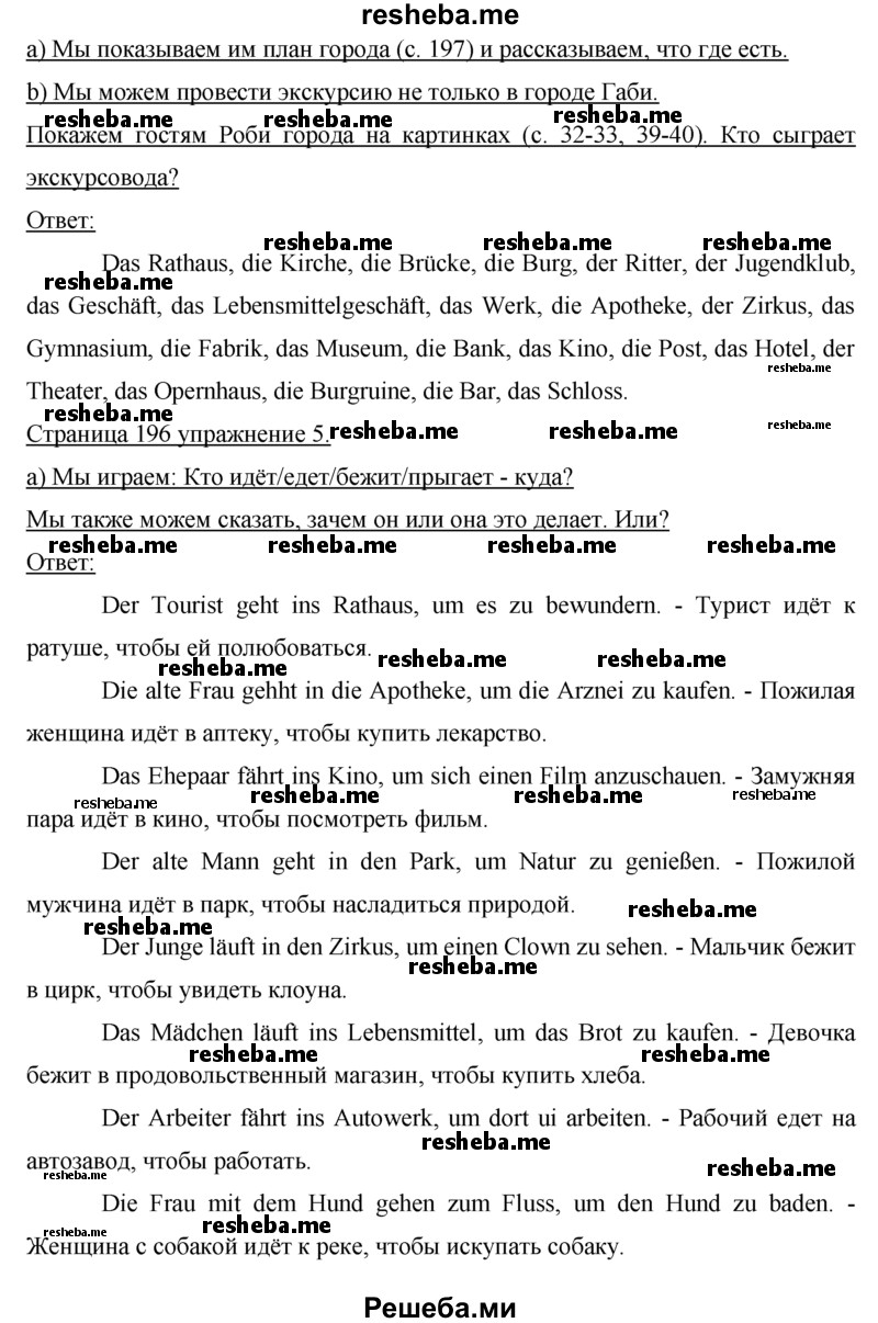     ГДЗ (Решебник) по
    немецкому языку    5 класс
                И.Л. Бим
     /        страница № / 196
    (продолжение 3)
    