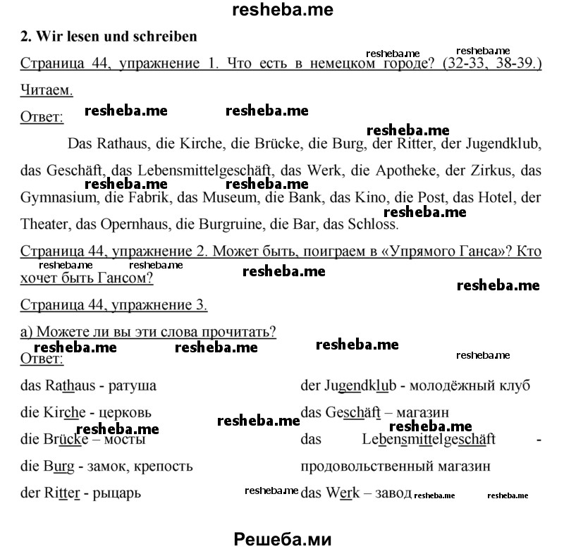     ГДЗ (Решебник) по
    немецкому языку    5 класс
                И.Л. Бим
     /        страница № / 44
    (продолжение 2)
    