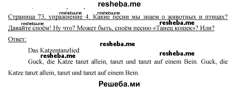     ГДЗ (Решебник) по
    немецкому языку    5 класс
                И.Л. Бим
     /        страница № / 73
    (продолжение 2)
    