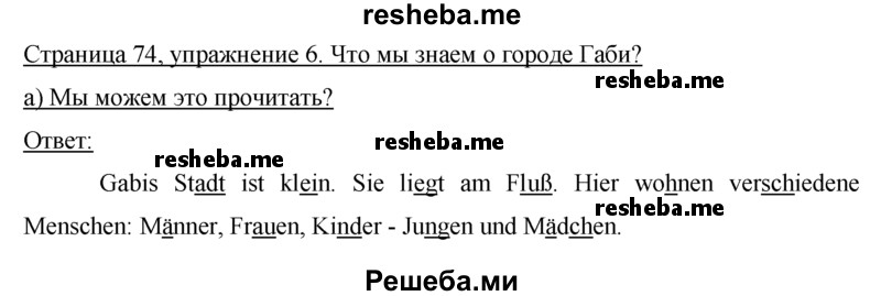     ГДЗ (Решебник) по
    немецкому языку    5 класс
                И.Л. Бим
     /        страница № / 74
    (продолжение 2)
    