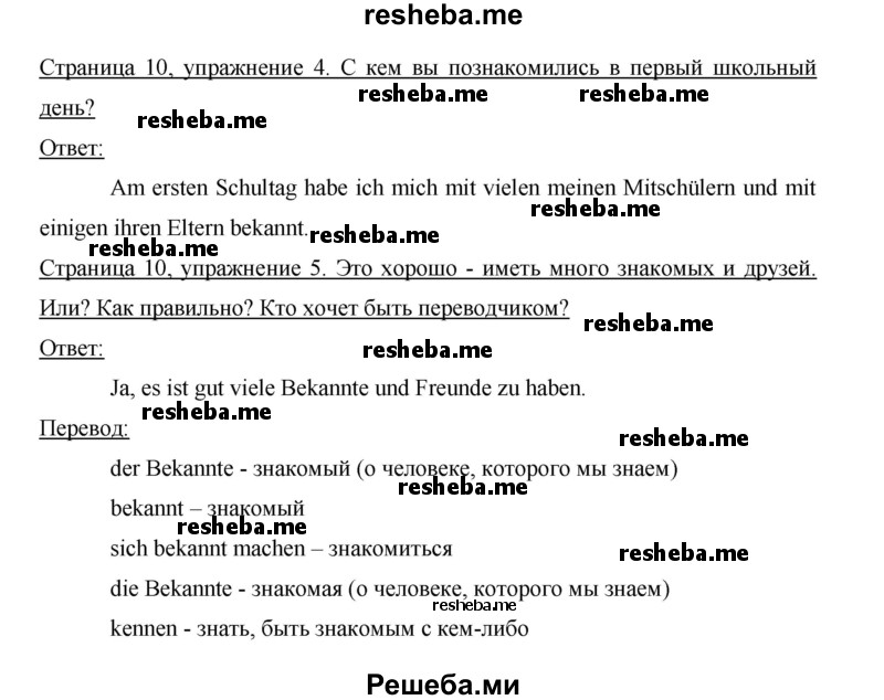     ГДЗ (Решебник 2015) по
    немецкому языку    5 класс
                И.Л. Бим
     /        страница / 10
    (продолжение 2)
    