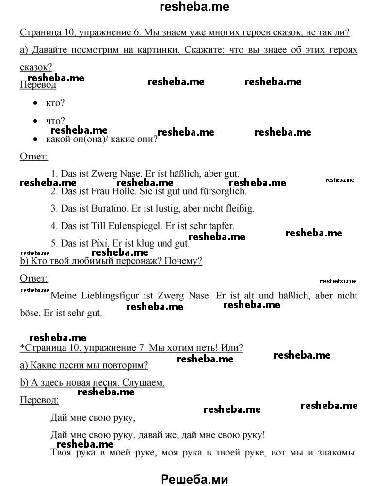     ГДЗ (Решебник 2015) по
    немецкому языку    5 класс
                И.Л. Бим
     /        страница / 10
    (продолжение 3)
    