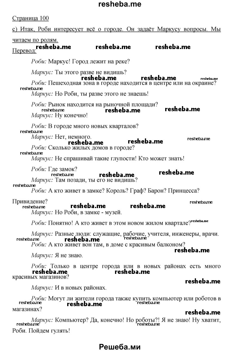     ГДЗ (Решебник 2015) по
    немецкому языку    5 класс
                И.Л. Бим
     /        страница / 100
    (продолжение 2)
    