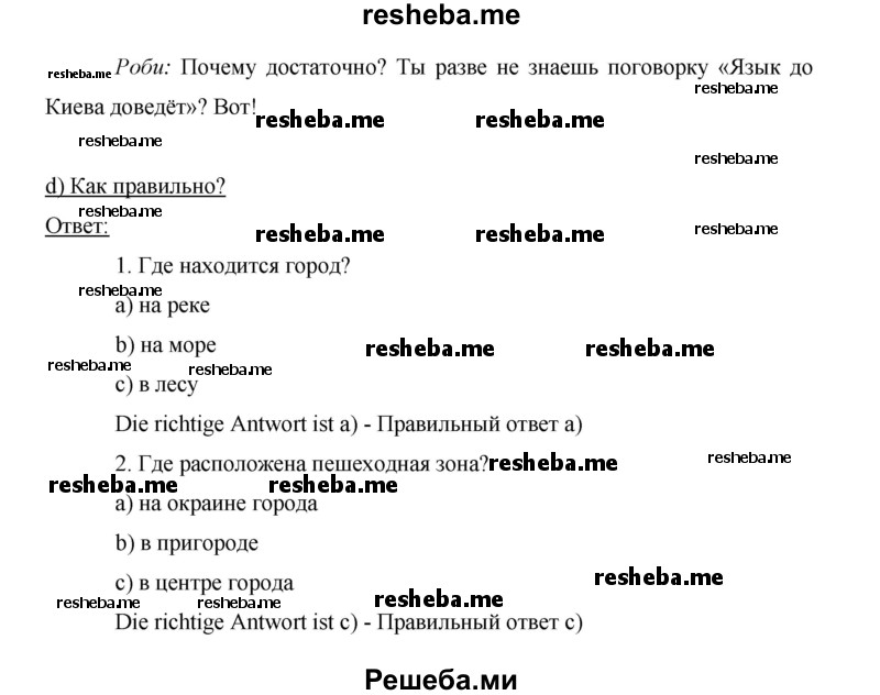     ГДЗ (Решебник 2015) по
    немецкому языку    5 класс
                И.Л. Бим
     /        страница / 100
    (продолжение 3)
    