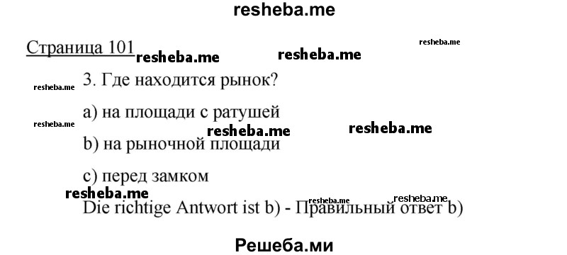    ГДЗ (Решебник 2015) по
    немецкому языку    5 класс
                И.Л. Бим
     /        страница / 101
    (продолжение 2)
    
