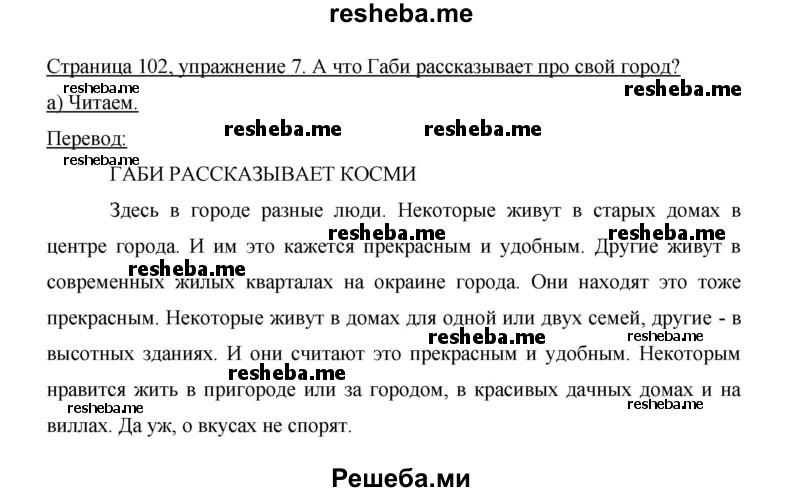     ГДЗ (Решебник 2015) по
    немецкому языку    5 класс
                И.Л. Бим
     /        страница / 102
    (продолжение 3)
    