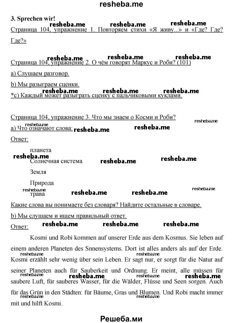     ГДЗ (Решебник 2015) по
    немецкому языку    5 класс
                И.Л. Бим
     /        страница / 104
    (продолжение 2)
    