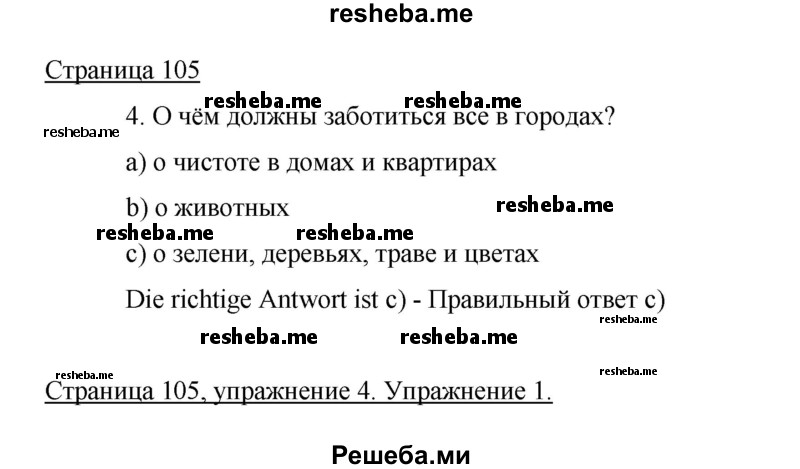     ГДЗ (Решебник 2015) по
    немецкому языку    5 класс
                И.Л. Бим
     /        страница / 105
    (продолжение 2)
    