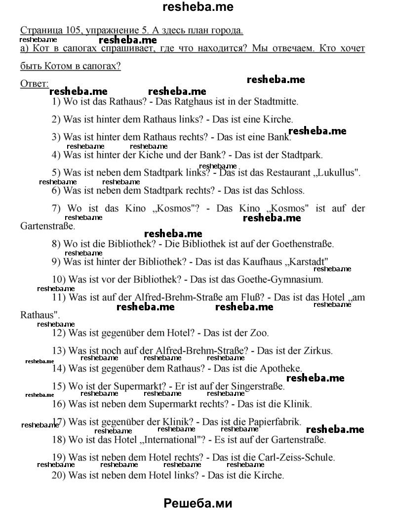     ГДЗ (Решебник 2015) по
    немецкому языку    5 класс
                И.Л. Бим
     /        страница / 105
    (продолжение 3)
    