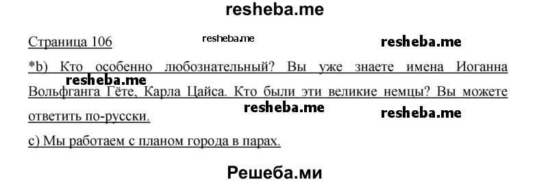     ГДЗ (Решебник 2015) по
    немецкому языку    5 класс
                И.Л. Бим
     /        страница / 106
    (продолжение 2)
    