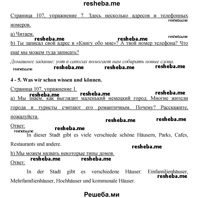     ГДЗ (Решебник 2015) по
    немецкому языку    5 класс
                И.Л. Бим
     /        страница / 107
    (продолжение 2)
    