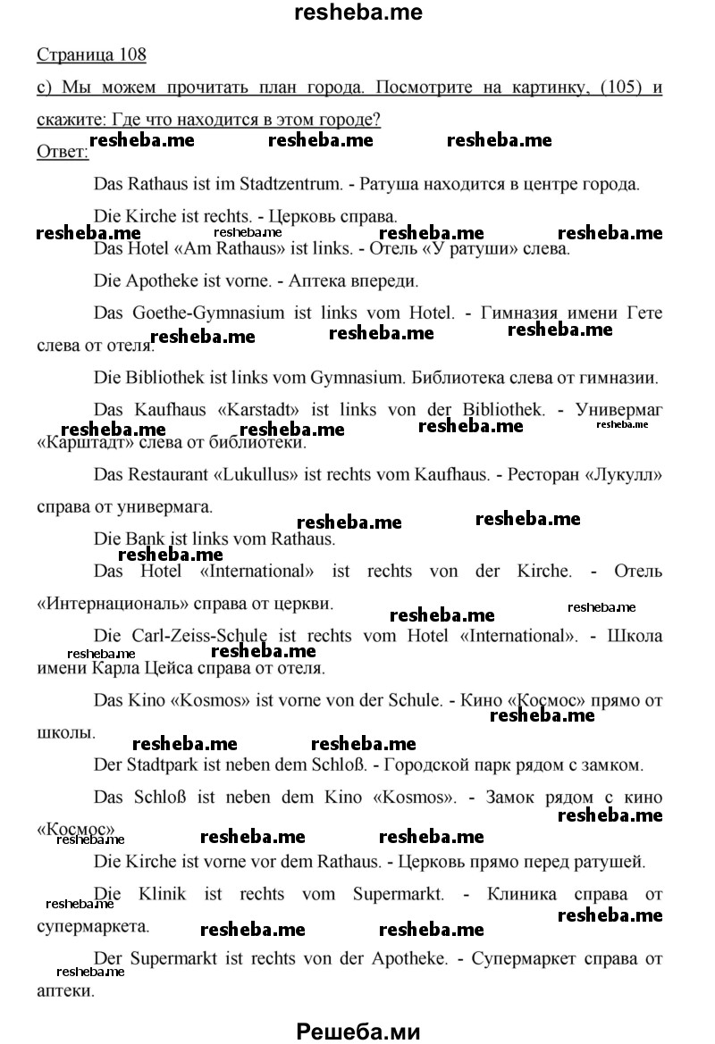     ГДЗ (Решебник 2015) по
    немецкому языку    5 класс
                И.Л. Бим
     /        страница / 108
    (продолжение 2)
    
