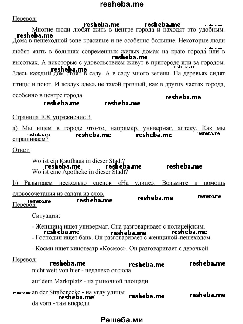     ГДЗ (Решебник 2015) по
    немецкому языку    5 класс
                И.Л. Бим
     /        страница / 108
    (продолжение 4)
    