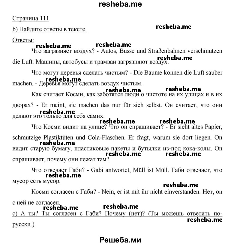     ГДЗ (Решебник 2015) по
    немецкому языку    5 класс
                И.Л. Бим
     /        страница / 111
    (продолжение 2)
    