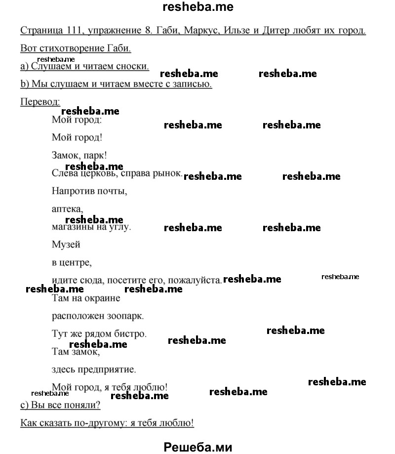    ГДЗ (Решебник 2015) по
    немецкому языку    5 класс
                И.Л. Бим
     /        страница / 111
    (продолжение 3)
    