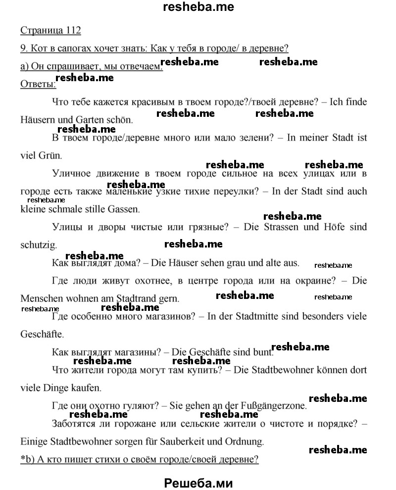     ГДЗ (Решебник 2015) по
    немецкому языку    5 класс
                И.Л. Бим
     /        страница / 112
    (продолжение 2)
    