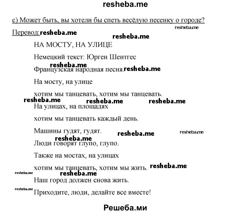     ГДЗ (Решебник 2015) по
    немецкому языку    5 класс
                И.Л. Бим
     /        страница / 112
    (продолжение 3)
    