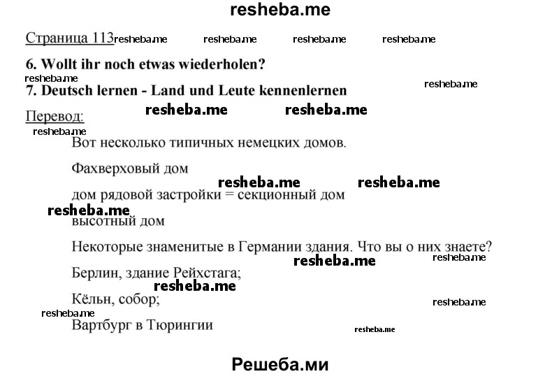     ГДЗ (Решебник 2015) по
    немецкому языку    5 класс
                И.Л. Бим
     /        страница / 113
    (продолжение 2)
    