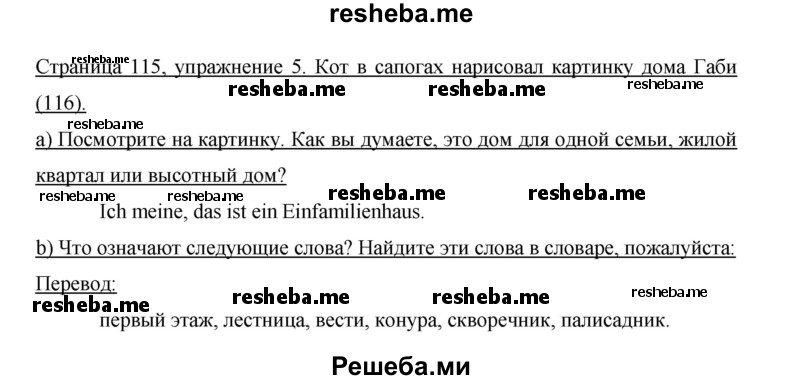     ГДЗ (Решебник 2015) по
    немецкому языку    5 класс
                И.Л. Бим
     /        страница / 115
    (продолжение 4)
    