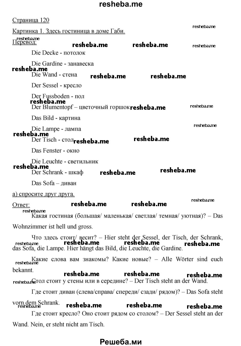    ГДЗ (Решебник 2015) по
    немецкому языку    5 класс
                И.Л. Бим
     /        страница / 120
    (продолжение 2)
    