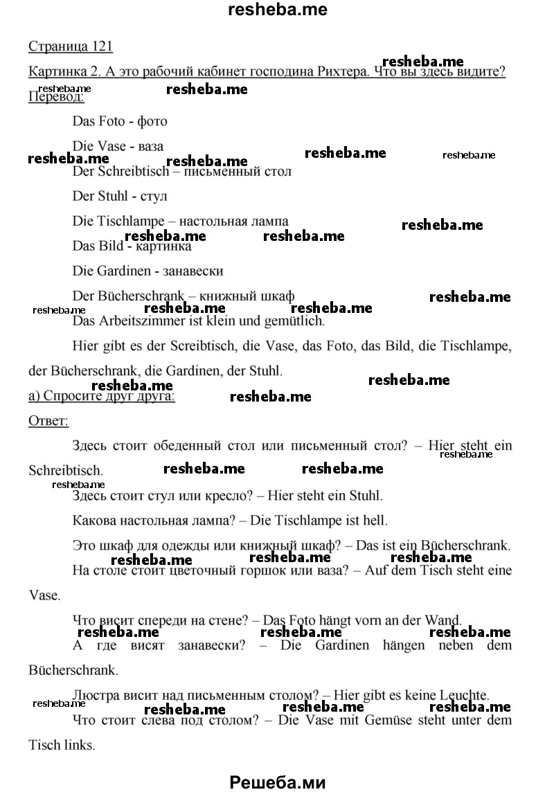     ГДЗ (Решебник 2015) по
    немецкому языку    5 класс
                И.Л. Бим
     /        страница / 121
    (продолжение 2)
    