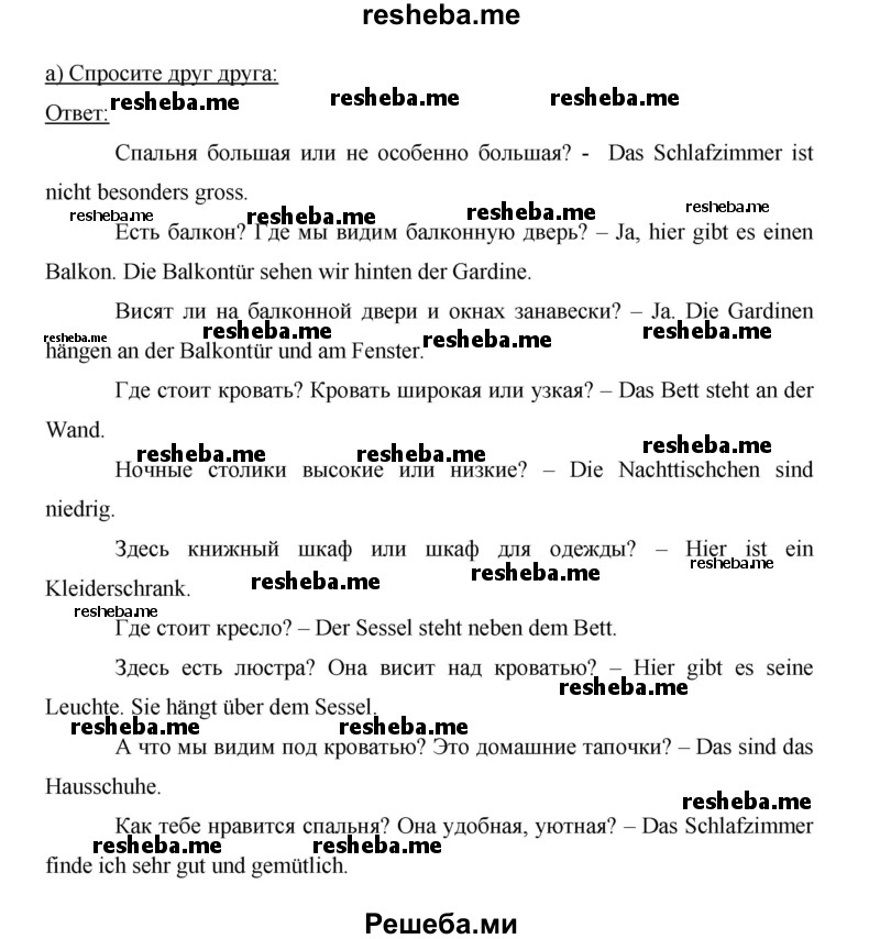     ГДЗ (Решебник 2015) по
    немецкому языку    5 класс
                И.Л. Бим
     /        страница / 121
    (продолжение 4)
    