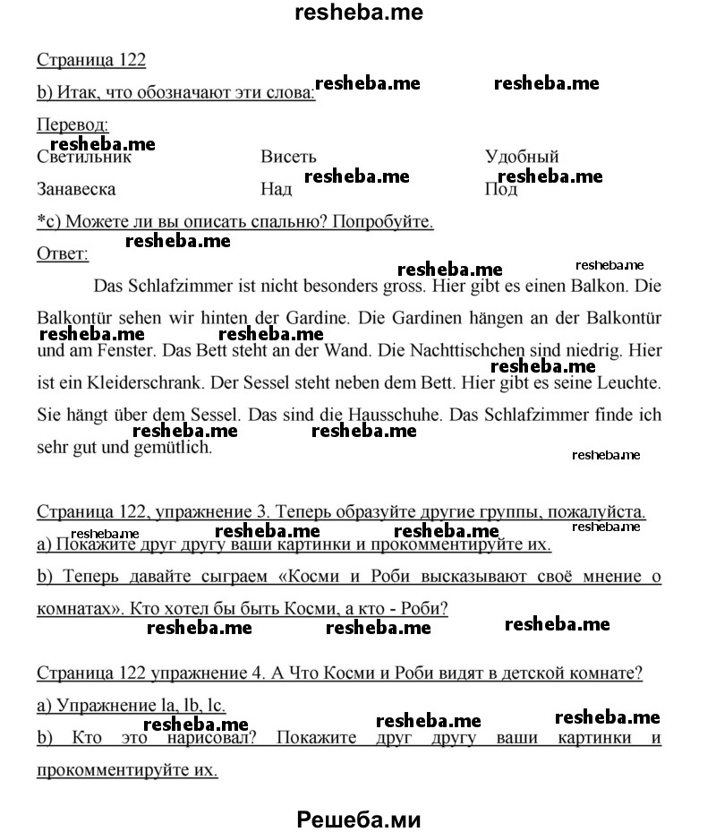     ГДЗ (Решебник 2015) по
    немецкому языку    5 класс
                И.Л. Бим
     /        страница / 122
    (продолжение 2)
    