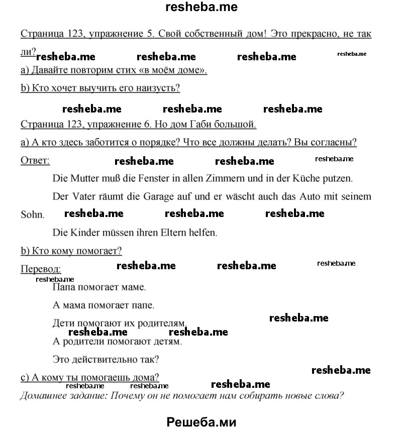     ГДЗ (Решебник 2015) по
    немецкому языку    5 класс
                И.Л. Бим
     /        страница / 123
    (продолжение 2)
    