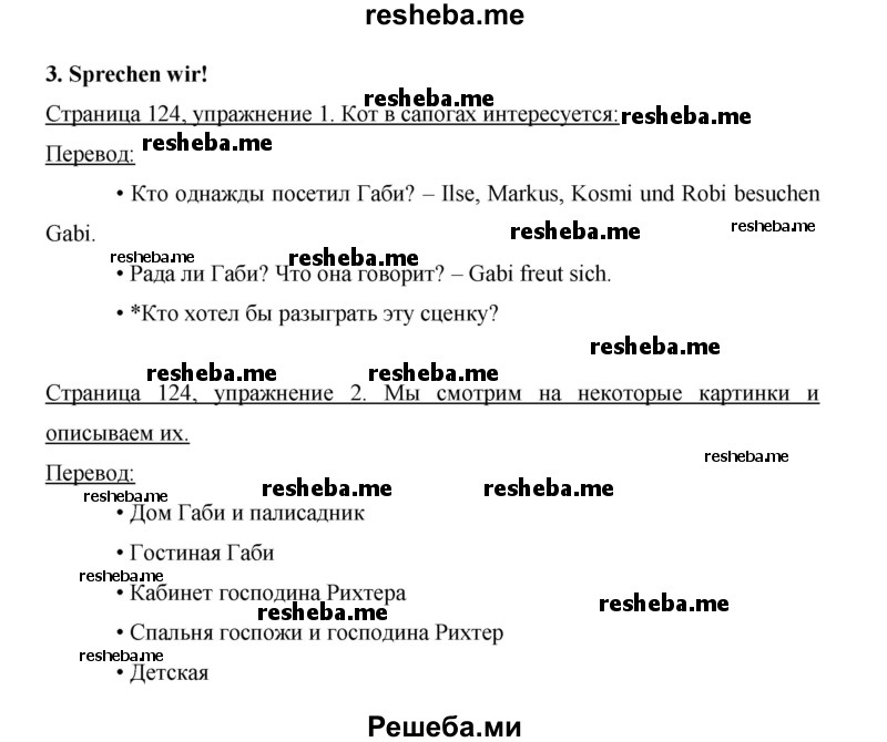     ГДЗ (Решебник 2015) по
    немецкому языку    5 класс
                И.Л. Бим
     /        страница / 124
    (продолжение 2)
    