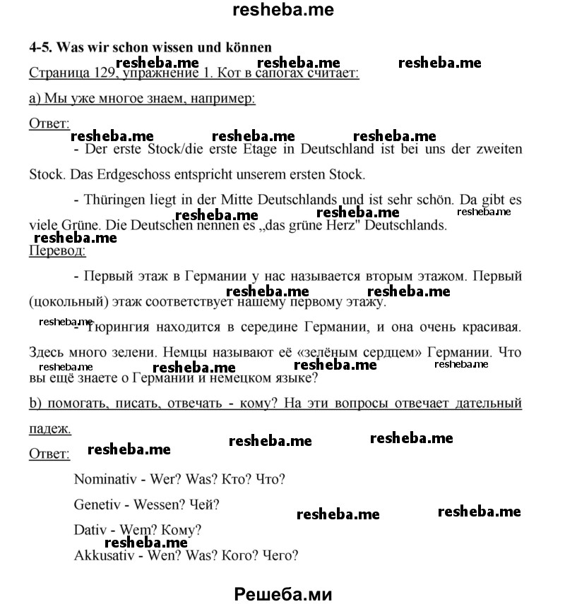     ГДЗ (Решебник 2015) по
    немецкому языку    5 класс
                И.Л. Бим
     /        страница / 129
    (продолжение 2)
    