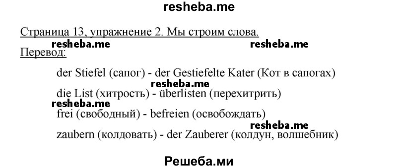     ГДЗ (Решебник 2015) по
    немецкому языку    5 класс
                И.Л. Бим
     /        страница / 13
    (продолжение 2)
    