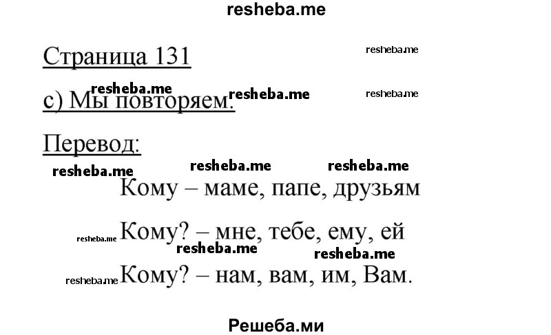     ГДЗ (Решебник 2015) по
    немецкому языку    5 класс
                И.Л. Бим
     /        страница / 131
    (продолжение 2)
    