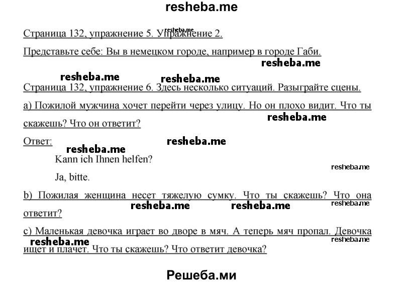     ГДЗ (Решебник 2015) по
    немецкому языку    5 класс
                И.Л. Бим
     /        страница / 132
    (продолжение 3)
    