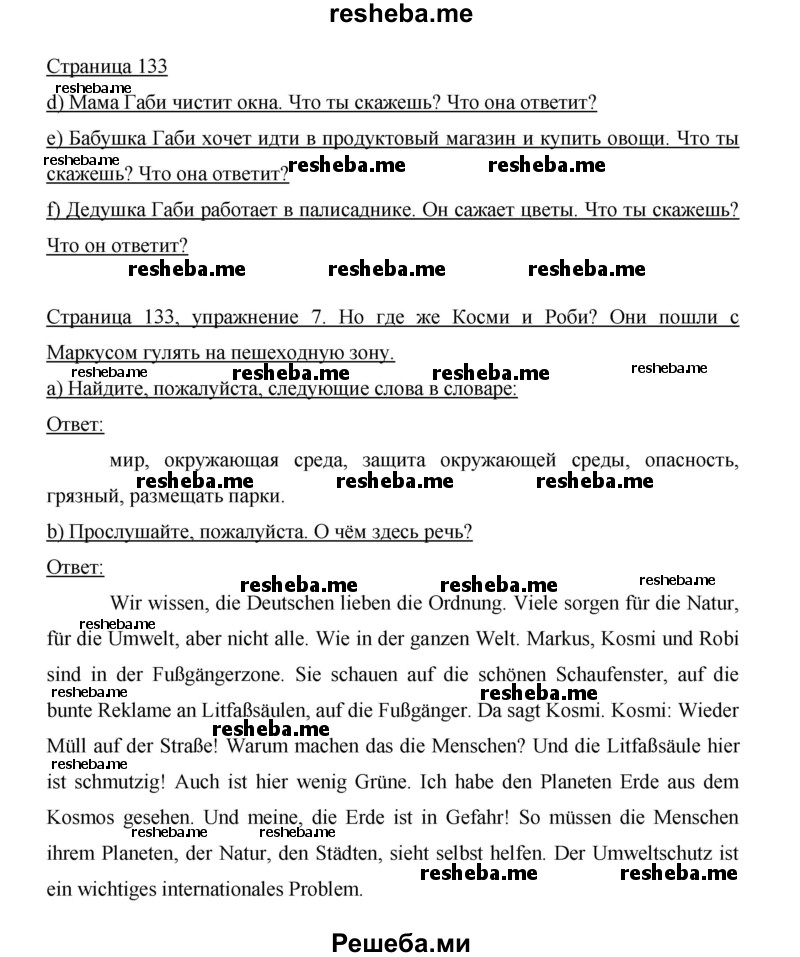     ГДЗ (Решебник 2015) по
    немецкому языку    5 класс
                И.Л. Бим
     /        страница / 133
    (продолжение 2)
    