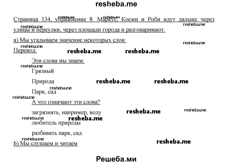     ГДЗ (Решебник 2015) по
    немецкому языку    5 класс
                И.Л. Бим
     /        страница / 134
    (продолжение 2)
    