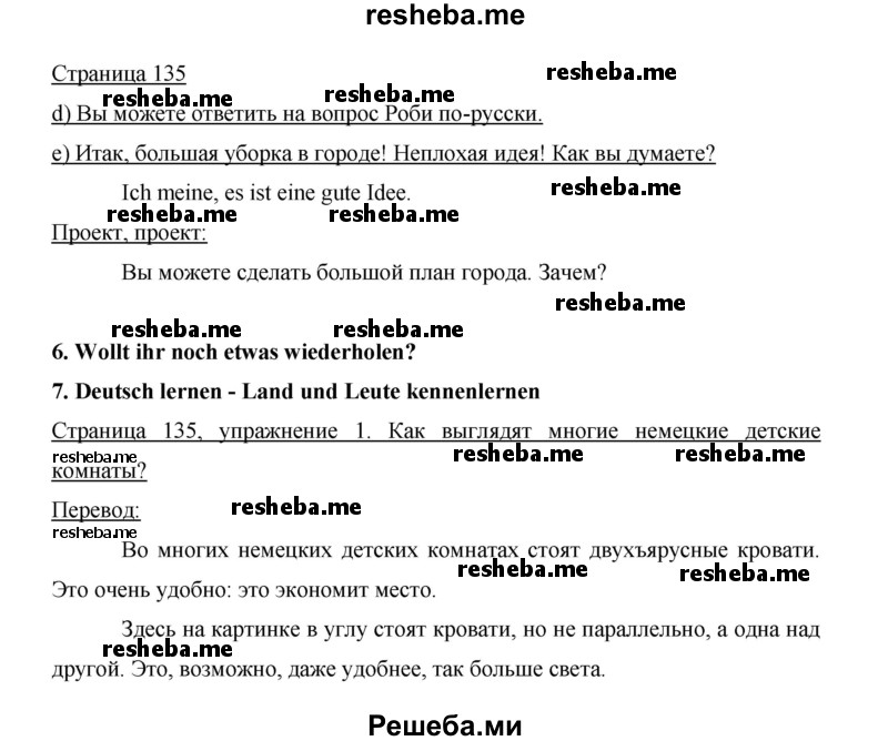     ГДЗ (Решебник 2015) по
    немецкому языку    5 класс
                И.Л. Бим
     /        страница / 135
    (продолжение 2)
    