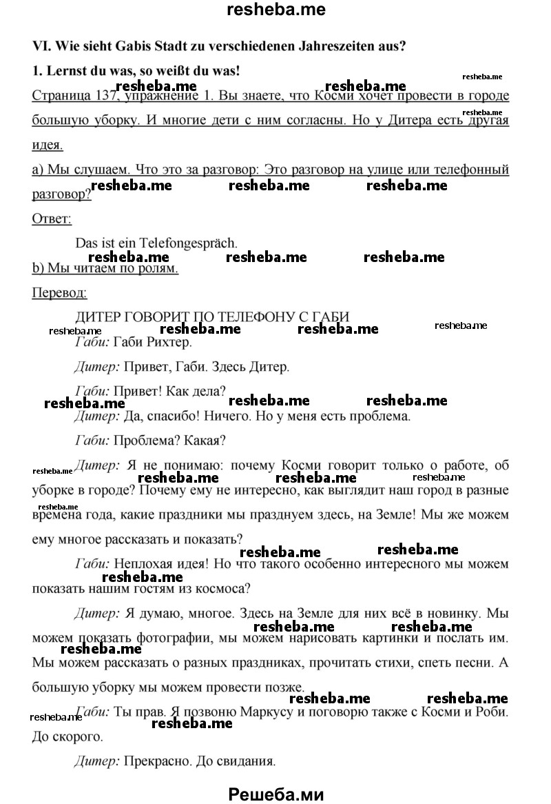     ГДЗ (Решебник 2015) по
    немецкому языку    5 класс
                И.Л. Бим
     /        страница / 137
    (продолжение 2)
    