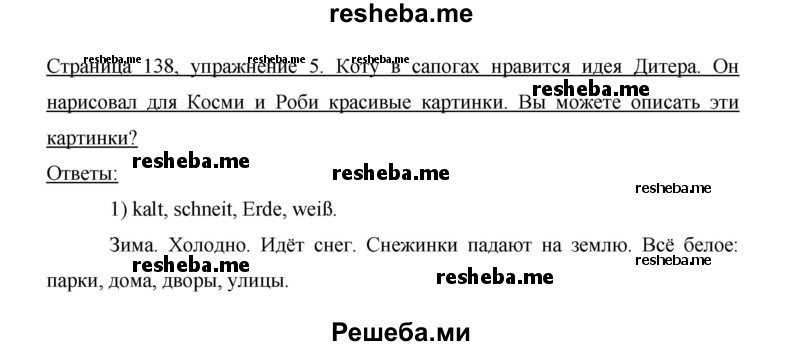     ГДЗ (Решебник 2015) по
    немецкому языку    5 класс
                И.Л. Бим
     /        страница / 138
    (продолжение 5)
    