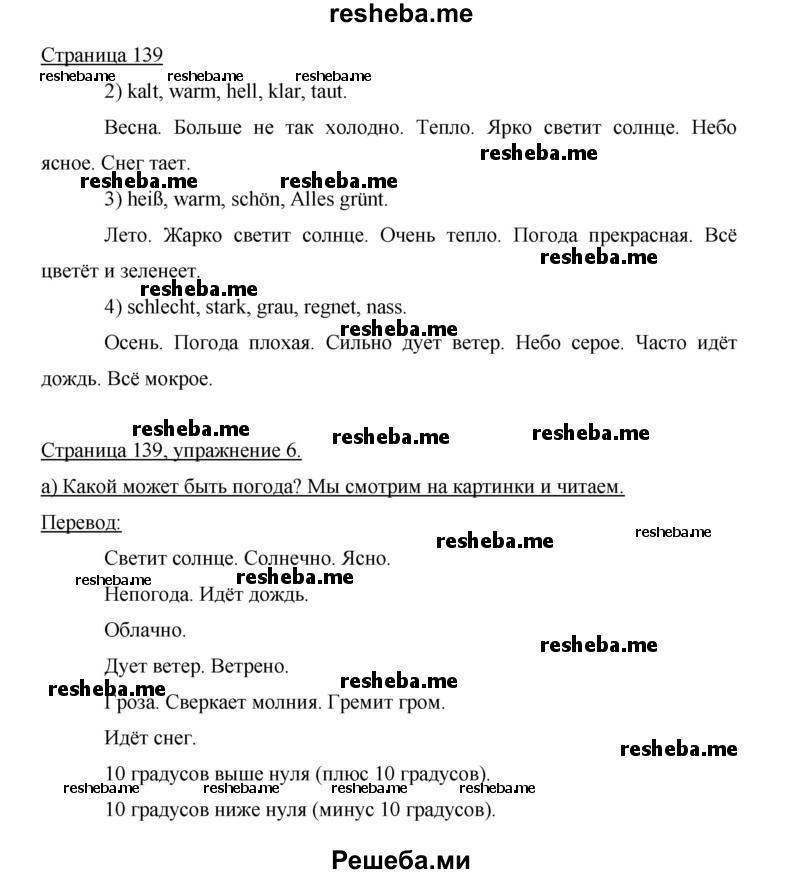     ГДЗ (Решебник 2015) по
    немецкому языку    5 класс
                И.Л. Бим
     /        страница / 139
    (продолжение 2)
    
