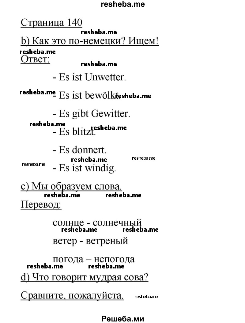     ГДЗ (Решебник 2015) по
    немецкому языку    5 класс
                И.Л. Бим
     /        страница / 140
    (продолжение 2)
    