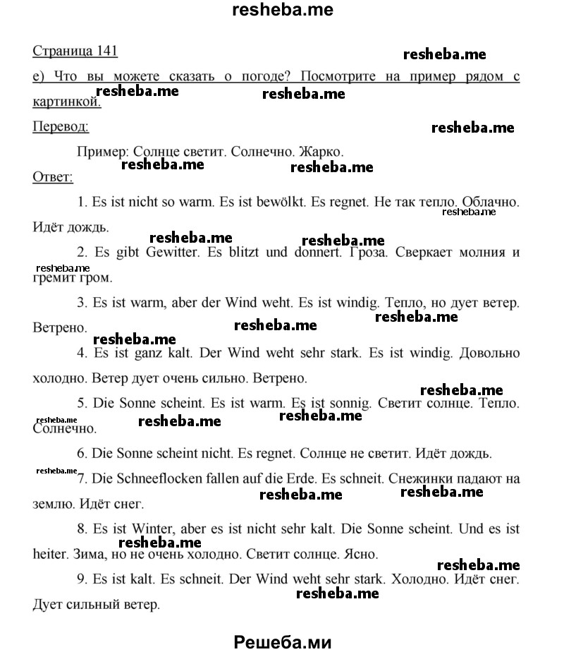     ГДЗ (Решебник 2015) по
    немецкому языку    5 класс
                И.Л. Бим
     /        страница / 141
    (продолжение 2)
    