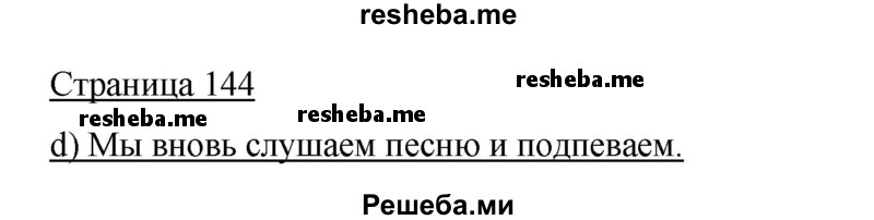     ГДЗ (Решебник 2015) по
    немецкому языку    5 класс
                И.Л. Бим
     /        страница / 144
    (продолжение 2)
    