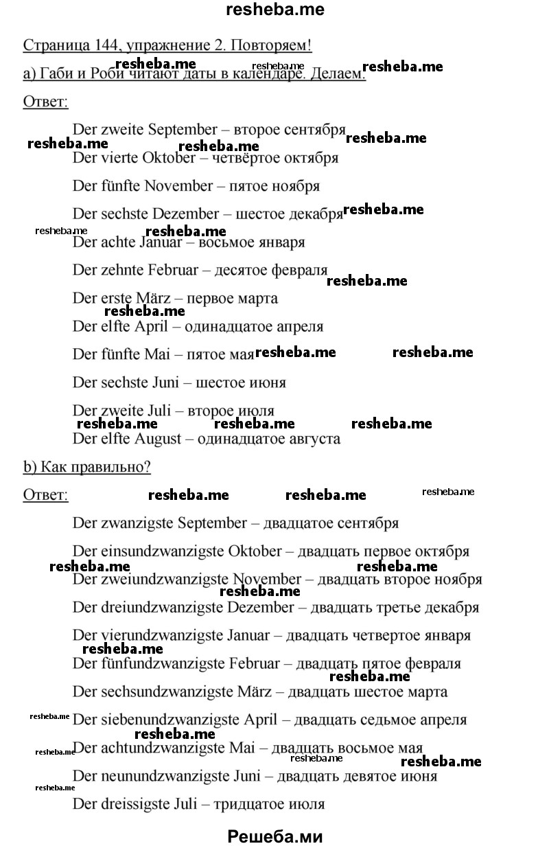     ГДЗ (Решебник 2015) по
    немецкому языку    5 класс
                И.Л. Бим
     /        страница / 144
    (продолжение 3)
    