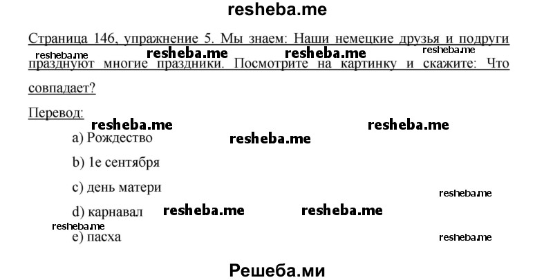     ГДЗ (Решебник 2015) по
    немецкому языку    5 класс
                И.Л. Бим
     /        страница / 146
    (продолжение 2)
    