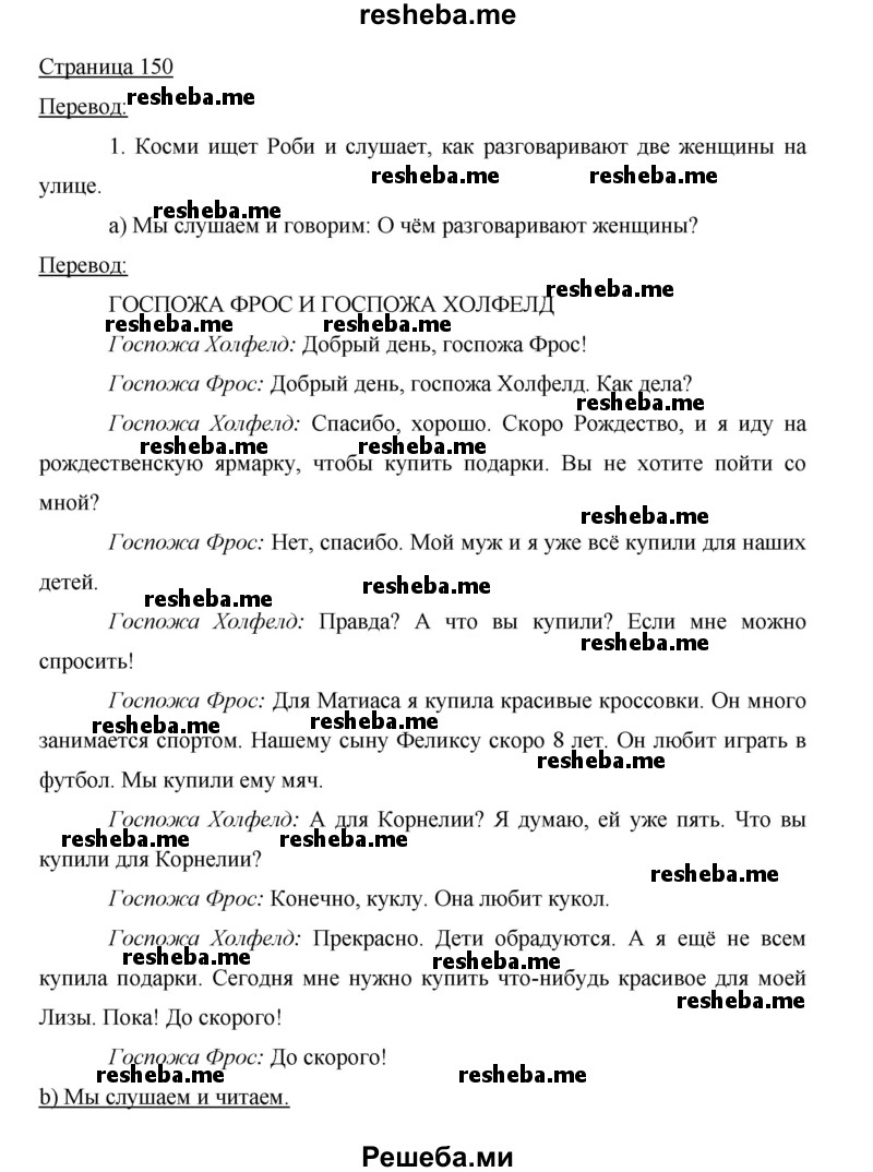     ГДЗ (Решебник 2015) по
    немецкому языку    5 класс
                И.Л. Бим
     /        страница / 150
    (продолжение 2)
    