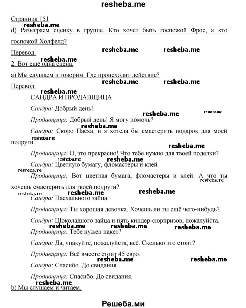     ГДЗ (Решебник 2015) по
    немецкому языку    5 класс
                И.Л. Бим
     /        страница / 151
    (продолжение 2)
    