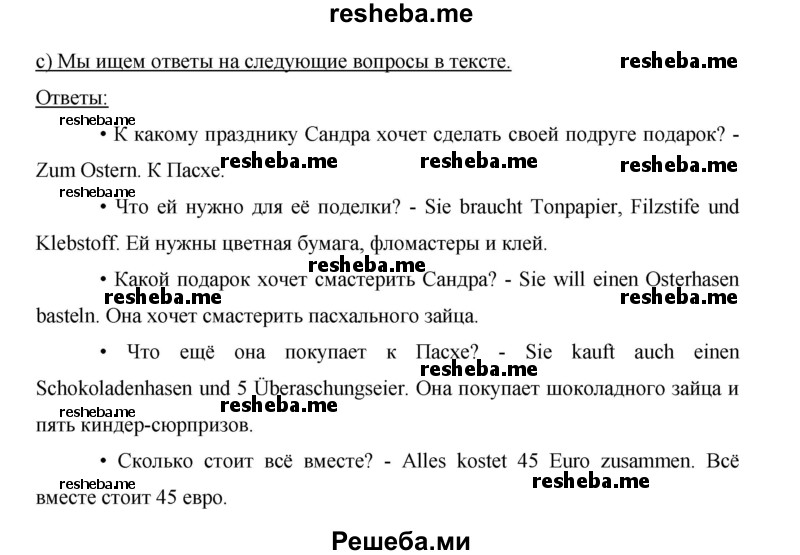     ГДЗ (Решебник 2015) по
    немецкому языку    5 класс
                И.Л. Бим
     /        страница / 151
    (продолжение 3)
    