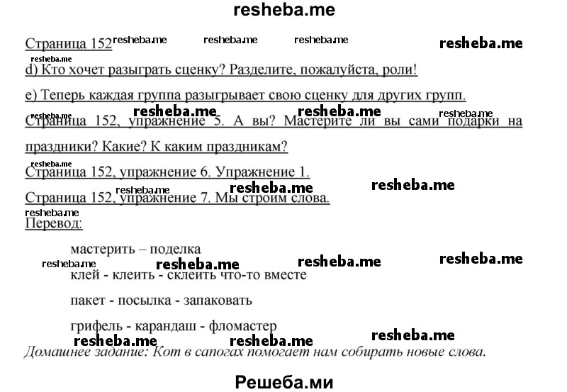     ГДЗ (Решебник 2015) по
    немецкому языку    5 класс
                И.Л. Бим
     /        страница / 152
    (продолжение 2)
    