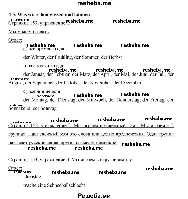     ГДЗ (Решебник 2015) по
    немецкому языку    5 класс
                И.Л. Бим
     /        страница / 153
    (продолжение 2)
    
